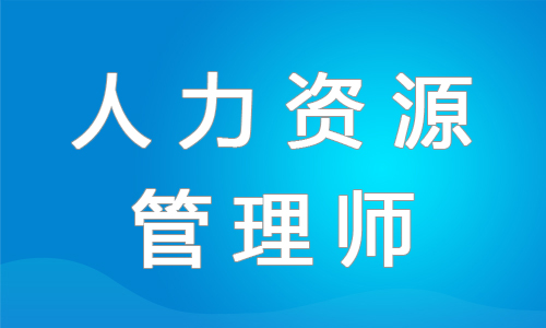 嘉兴2022年人力资源管理师报考机构