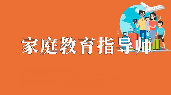 安庆家庭教育家庭教育指导师培训报名中心