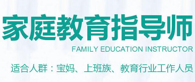 2022年安庆家庭教育指导师报考条件