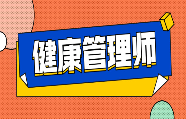 长沙2022健康管理师指定报考机构是哪个