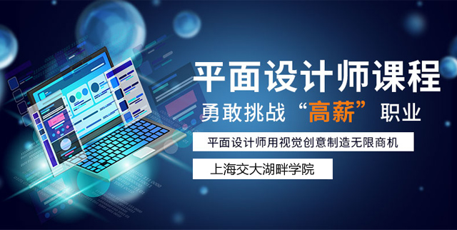 上海虹口有名气的平面设计培训学校是哪家