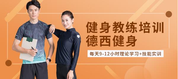 成都实力前几的私人健身教练培训机构一览