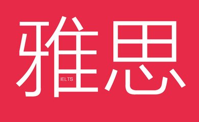 福州鼓楼区雅思培训机构哪个好