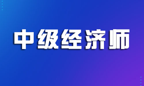 杭州中级经济师考前集训辅导哪家实力强