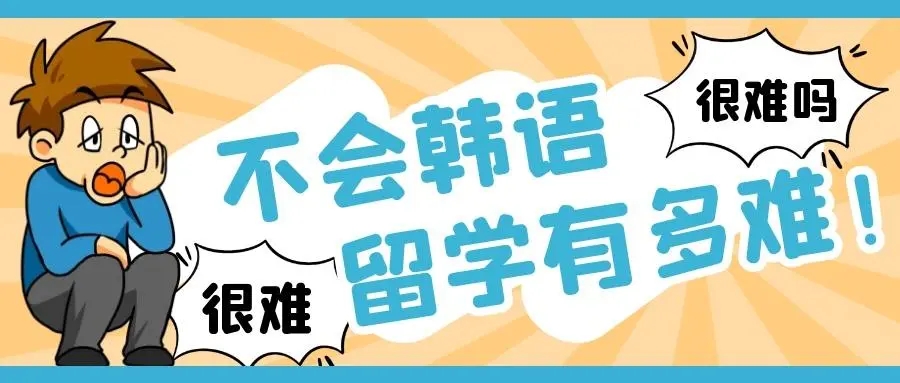 邯郸韩语培训机构到底哪家更好些