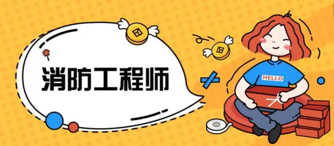 定州消防工程师培训机构哪家名气大