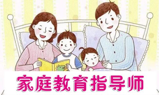家庭教育指导师证在白山如何报名