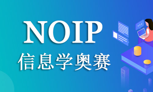 杭州2022年初高中生信息学编程培训中心