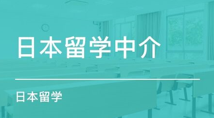 上海有名的日本留学申请中介
