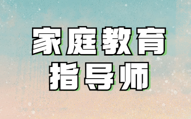 什么是家庭教育指导师