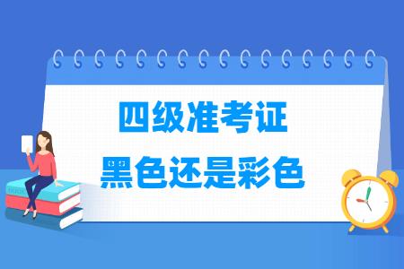 英语四级准考证打印黑白还是彩色？