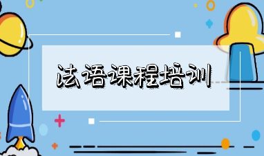 上海徐汇区法语培训人气排行