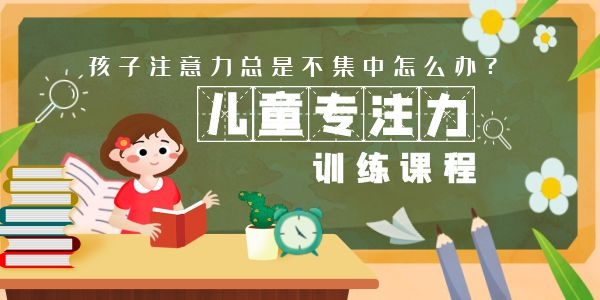 西安哪里有儿童注意力集中训练