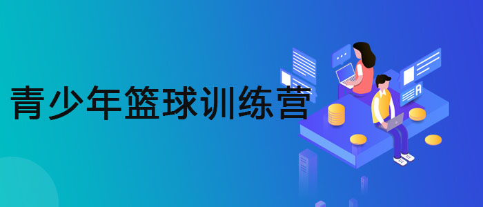 武汉哪里有好的篮球训练营
