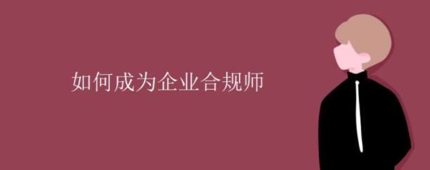 2022漯河企业合规师怎么报考