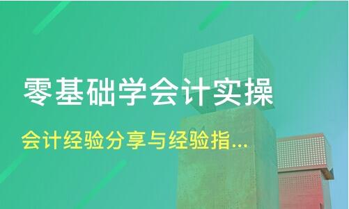 青岛崂山会计实操周末培训班