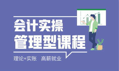 宁德会计实操培训班需要学习多久