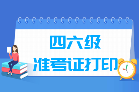 2019.12英语六级准考证打印入口和打印时间 2019.12英语六级准考证打印入口和打印时间