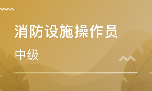 成都实力强的消防设施操作员培训班价目表一览
