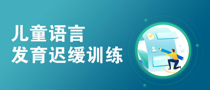 武汉实力强的儿童语言发育迟缓训练机构