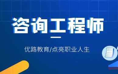 必看上海2020咨询工程师考试科目以及报名条件详细介绍