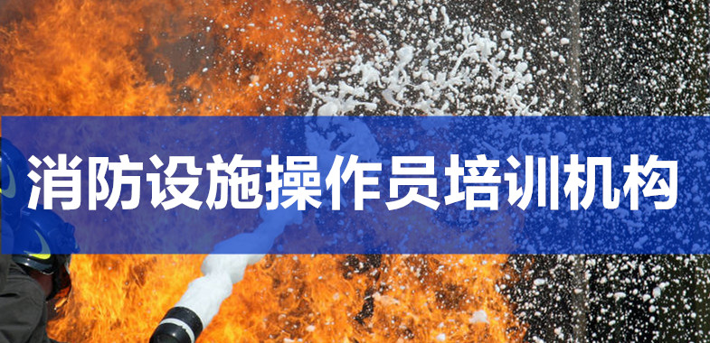 2022年甘肃排序靠前的消防设施操作员机构