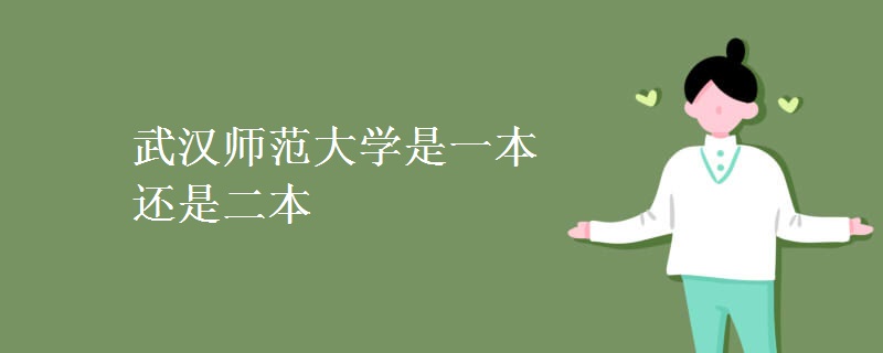 武汉师范大学是一本还是二本
