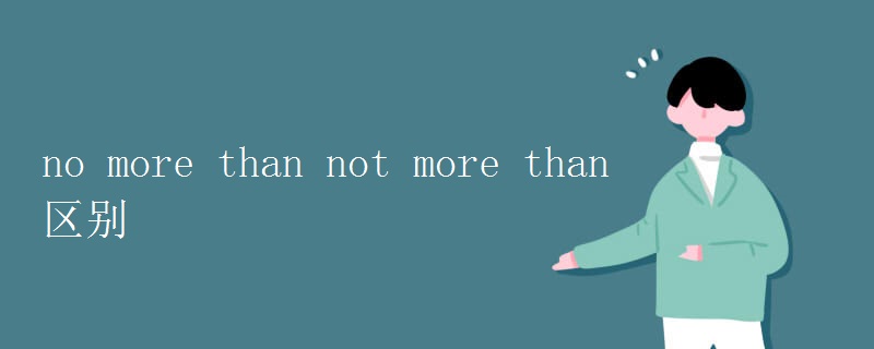 no more than not more than区别