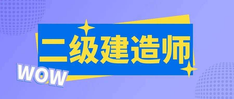黄岛有好的二级建造师培训机构推荐吗