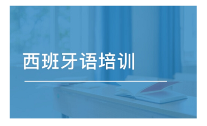 上海徐汇区西班牙语培训机构人气排行
