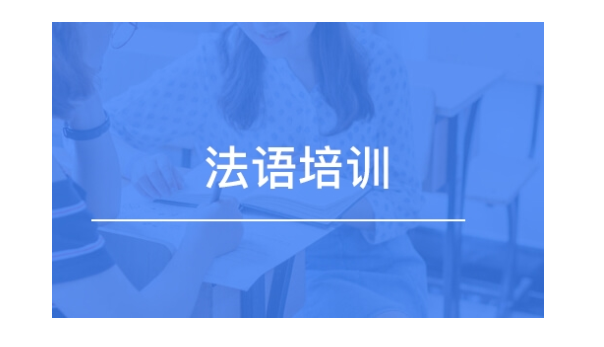 上海松江区法语培训班哪家好