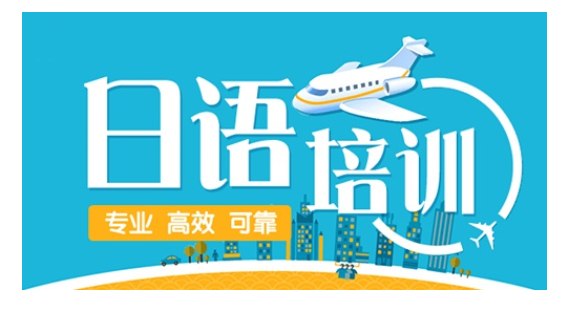 无锡樱花日语培训学校