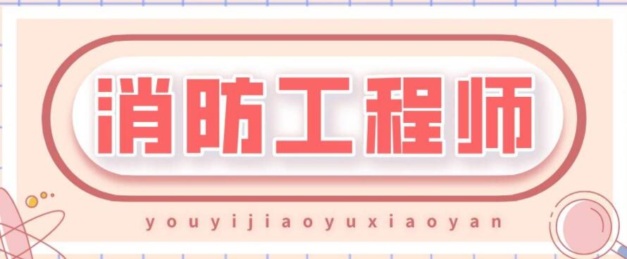 长春有名的消防工程师培训学校