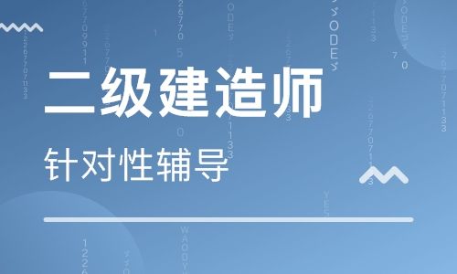 永州2022年二级建造师报名条件新政策
