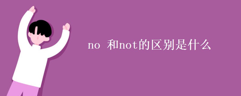 no 和not的区别是什么