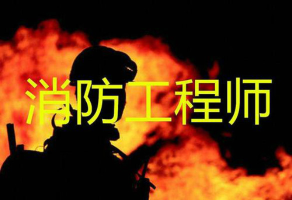 武汉消防工程师培训哪家收费比较便宜