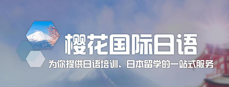 上海樱花日语口碑怎么样