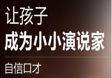 北京通州儿童口才班哪家好