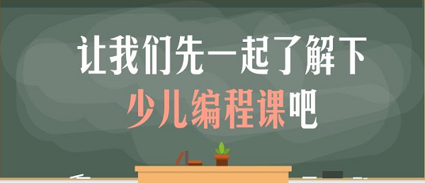 人工智能普及儿童编程教育值得深思