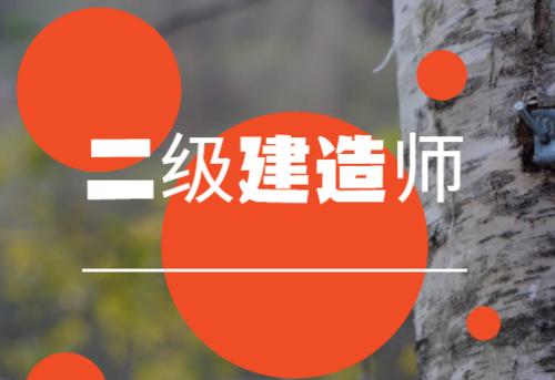 无锡二建培训报名哪个培训机构口碑好
