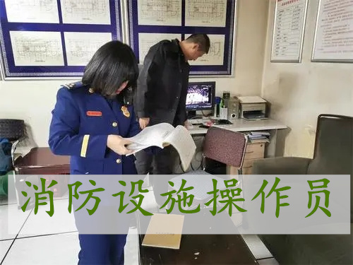 成都消防设施操作员培训机构哪家人气高