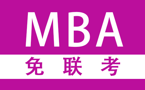 上海前几的国际在职免联考MBA硕士招生