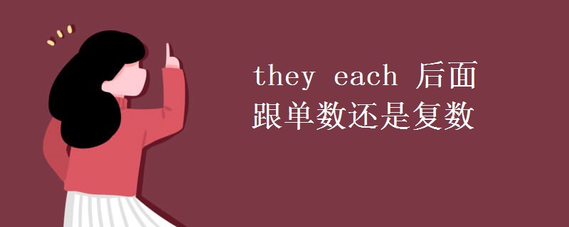 they each 后面跟单数还是复数