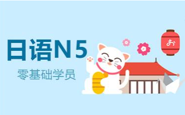 宁波2022日语N5考试培训哪家实力强