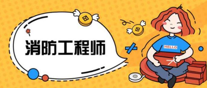 长春2022年二级消防工程师报考条件及考试科目