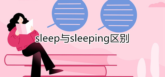sleep与sleeping区别