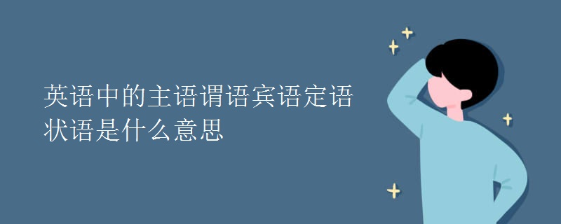 英语中的主语谓语宾语定语状语是什么意思