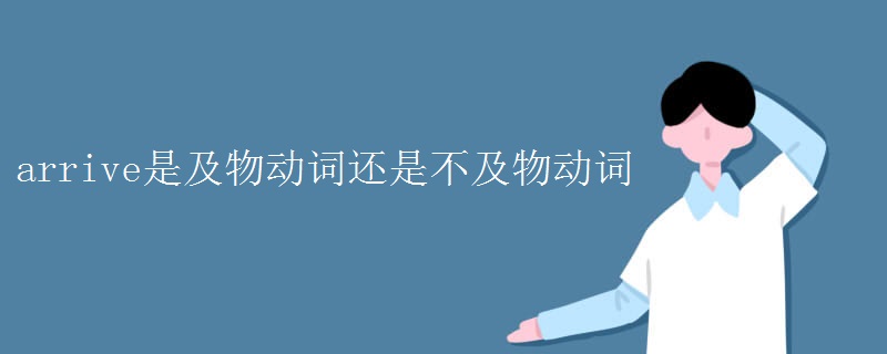 arrive是及物动词还是不及物动词