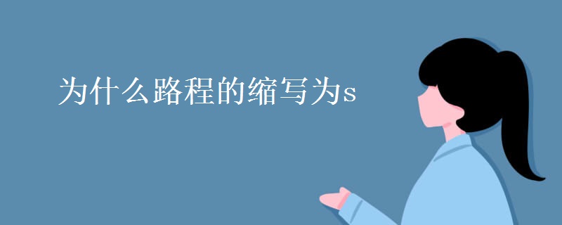 为什么路程的缩写为s