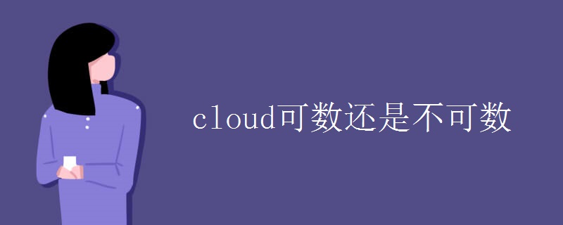 cloud可数还是不可数